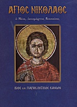 ΑΓΙΟΣ ΝΙΚΟΛΑΟΣ Ο ΝΕΟΣ, ΟΣΙΟΜΑΡΤΥΣ ΒΟΥΝΑΙΝΗΣ ΒΙΟΣ ΚΑΙ ΠΑΡΑΚΛΗΤΙΚΟΣ ΚΑΝΩΝ