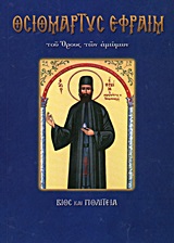 ΟΣΙΟΜΑΡΤΥΣ ΕΦΡΑΙΜ Ο ΝΕΟΣ ΤΟΥ ΟΡΟΥΣ ΤΩΝ ΑΜΩΜΩΝ ΒΙΟΣ ΚΑΙ ΠΟΛΙΤΕΙΑ ΑΓΙΟΙ ΚΑΙ ΕΟΡΤΕΣ