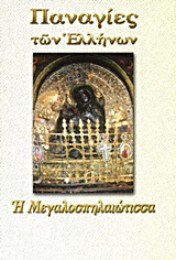 Η ΜΕΓΑΛΟΣΠΗΛΑΙΩΤΙΣΣΑ - ΠΑΝΑΓΙΑ Η ΜΕΓΑΛΟΣΠΗΛΑΙΩΤΙΣΣΑ