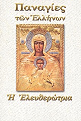 ΠΑΝΑΓΙΑ Η ΕΛΕΥΘΕΡΩΤΡΙΑ