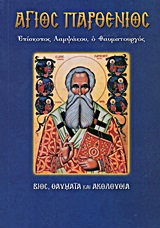 ΑΓΙΟΣ ΠΑΡΘΕΝΙΟΣ, ΕΠΙΣΚΟΠΟΣ ΛΑΜΨΑΚΟΥ Ο ΘΑΥΜΑΤΟΥΡΓΟΣ ΒΙΟΣ, ΘΑΥΜΑΤΑ ΚΑΙ ΑΚΟΛΟΥΘΙΑ ΑΓΙΟΙ ΚΑΙ ΕΟΡΤΕΣ
