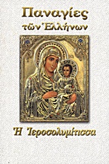 ΠΑΝΑΓΙΑ Η ΙΕΡΟΣΟΛΥΜΙΤΙΣΣΑ ΠΑΝΑΓΙΕΣ ΤΩΝ ΕΛΛΗΝΩΝ