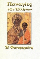 ΠΑΝΑΓΙΑ Η ΦΑΝΕΡΩΜΕΝΗ