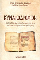ΚΥΡΙΑΚΟΔΡΟΜΙΟΝ ΤΑ ΕΥΑΓΓΕΛΙΑ ΟΛΩΝ ΤΩΝ ΚΥΡΙΑΚΩΝ ΤΟΥ ΕΤΟΥΣ: ΚΕΙΜΕΝΟ, ΜΕΤΑΦΡΑΣΗ ΚΑΙ ΠΑΤΕΡΙΚΑ ΣΧΟΛΙΑ