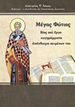ΜΕΓΑΣ ΦΩΤΙΟΣ ΒΙΟΣ ΚΑΙ ΕΡΓΟ, ΣΥΓΓΡΑΜΜΑΤΑ, ΑΠΑΝΘΙΣΜΑ ΚΕΙΜΕΝΩΝ ΤΟΥ