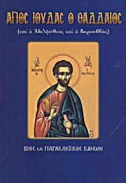 ΑΓΙΟΣ ΙΟΥΔΑΣ Ο ΘΑΔΔΑΙΟΣ ΚΑΙ Ο ΑΔΕΛΦΟΘΕΟΣ ΚΑΙ Ο ΒΑΡΣΑΒΒΑΣ ΒΙΟΣ ΚΑΙ ΠΑΡΑΚΛΗΤΙΚΟΣ ΚΑΝΩΝ