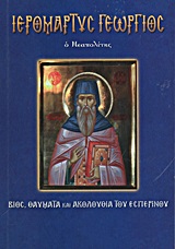 ΙΕΡΟΜΑΡΤΥΣ ΓΕΩΡΓΙΟΣ Ο ΝΕΑΠΟΛΙΤΗΣ (ΝΟ 69) ΒΙΟΣ, ΘΑΥΜΑΤΑ ΚΑΙ ΑΚΟΛΟΥΘΙΑ ΤΟΥ ΕΣΠΕΡΙΝΟΥ