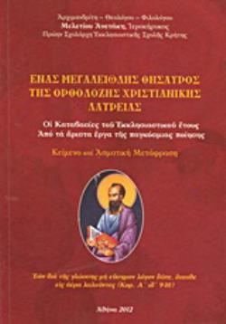ΕΝΑΣ ΜΕΓΑΛΕΙΩΔΗΣ ΘΗΣΑΥΡΟΣ ΤΗΣ ΟΡΘΟΔΟΞΗΣ ΧΡΙΣΤΙΑΝΙΚΗΣ ΛΑΤΡΕΙΑΣ ΟΙ ΚΑΤΑΒΑΣΙΕΣ ΤΟΥ ΕΚΚΛΗΣΙΑΣΤΙΚΟΥ ΕΤΟΥΣ: ΑΠΟ ΤΑ ΑΡΙΣΤΑ ΕΡΓΑ ΤΗΣ ΠΑΓΚΟΣΜΟΙΑΣ ΠΟΙΗΣΗΣ: ΚΕΙ