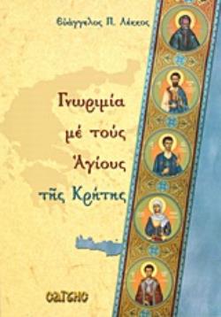 ΓΝΩΡΙΜΙΑ ΜΕ ΤΟΥΣ ΑΓΙΟΥΣ ΤΗΣ ΚΡΗΤΗΣ