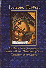 ΙΚΕΤΕΥΩ, ΠΑΡΘΕΝΕ ΑΚΑΘΙΣΤΟΣ ΥΜΝΟΣ (ΧΑΙΡΕΤΙΣΜΟΙ): ΜΙΚΡΟΣ ΚΑΙ ΜΕΓΑΣ ΠΑΡΑΚΛΗΤΙΚΟΣ ΚΑΝΩΝ: ΧΑΙΡΕΤΙΣΜΟΙ ΕΙΣ ΤΗΝ ΚΟΙΜΗΣΙΝ ΑΙΝΕΙΤΕ ΤΟΝ ΘΕΟΝ