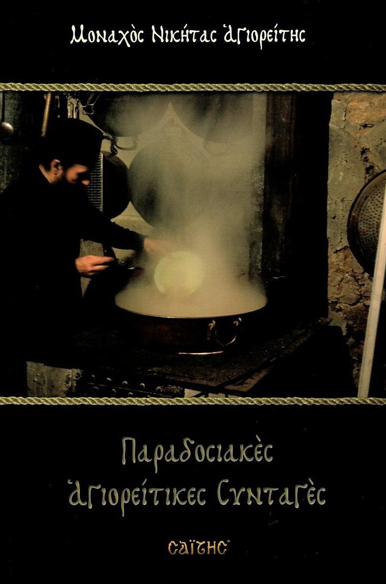 ΠΑΡΑΔΟΣΙΑΚΕΣ ΑΓΙΟΡΕΙΤΙΚΕΣ ΣΥΝΤΑΓΕΣ/ ΜΑΛΑΚΟ ΕΞΩΦΥΛΛΟ
