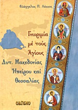ΓΝΩΡΙΜΙΕΣ ΜΕ ΤΟΥΣ ΑΓΙΟΥΣ ΔΥΤ. ΜΑΚΕΔΟΝΙΑΣ, ΗΠΕΙΡΟΥ ΚΑΙ ΘΕΣΣΑΛΙΑΣ