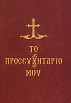 ΤΟ ΠΡΟΣΕΥΧΗΤΑΡΙΟ ΜΟΥ ΑΚΟΛΟΥΘΙΕΣ, ΠΡΟΣΕΥΧΕΣ ΚΑΙ ΙΚΕΣΙΕΣ ΓΙΑ ΚΑΘΗΜΕΡΙΝΗ ΧΡΗΣΗ ΑΙΝΕΙΤΕ ΤΟΝ ΘΕΟΝ
