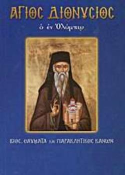 ΑΓΙΟΣ ΔΙΟΝΥΣΙΟΣ Ο ΕΝ ΟΛΥΜΠΩ ΒΙΟΣ, ΘΑΥΜΑΤΑ ΚΑΙ ΠΑΡΑΚΛΗΤΙΚΟΣ ΚΑΝΩΝ ΑΓΙΟΙ ΚΑΙ ΕΟΡΤΕΣ