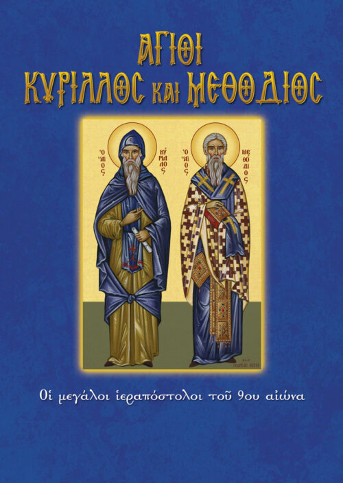 ΑΓΙΟΙ ΚΥΡΙΛΛΟΣ ΚΑΙ ΜΕΘΟΔΙΟΣ -ΟΙ ΜΕΓΑΛΟΙ ΙΕΡΑΠΟΣΤΟΛΟΙ ΤΟΥ 9ΟΥ ΑΙΩΝΑ