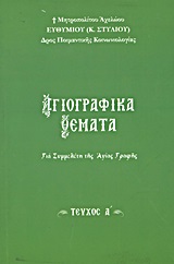 ΑΓΙΟΓΡΑΦΙΚΑ ΘΕΜΑΤΑ ΓΙΑ ΣΥΜΜΕΛΕΤΗ ΤΗΣ ΑΓΙΑΣ ΓΡΑΦΗΣ