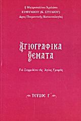 ΑΓΙΟΓΡΑΦΙΚΑ ΘΕΜΑΤΑ Γ' ΓΙΑ ΣΥΜΜΕΛΕΤΗ ΤΗΣ ΑΓΙΑΣ ΓΡΑΦΗΣ