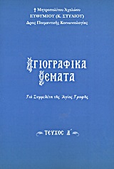 ΑΓΙΟΓΡΑΦΙΚΑ ΘΕΜΑΤΑ Δ' ΓΙΑ ΣΥΜΜΕΛΕΤΗ ΤΗΣ ΑΓΙΑΣ ΓΡΑΦΗΣ