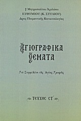 ΑΓΙΟΓΡΑΦΙΚΑ ΘΕΜΑΤΑ Ζ' ΓΙΑ ΣΥΜΜΕΛΕΤΗ ΤΗΣ ΑΓΙΑΣ ΓΡΑΦΗΣ