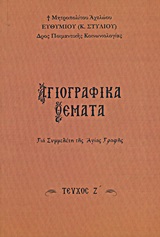 ΑΓΙΟΓΡΑΦΙΚΑ ΘΕΜΑΤΑ ΣΤ' ΓΙΑ ΣΥΜΜΕΛΕΤΗ ΤΗΣ ΑΓΙΑΣ ΓΡΑΦΗΣ