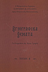 ΑΓΙΟΓΡΑΦΙΚΑ ΘΕΜΑΤΑ Η' ΓΙΑ ΣΥΜΜΕΛΕΤΗ ΤΗΣ ΑΓΙΑΣ ΓΡΑΦΗΣ