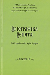ΑΓΙΟΓΡΑΦΙΚΑ ΘΕΜΑΤΑ Θ' ΓΙΑ ΣΥΜΜΕΛΕΤΗ ΤΗΣ ΑΓΙΑΣ ΓΡΑΦΗΣ