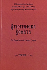 ΑΓΙΟΓΡΑΦΙΚΑ ΘΕΜΑΤΑ Ι' ΓΙΑ ΣΥΜΜΕΛΕΤΗ ΤΗΣ ΑΓΙΑΣ ΓΡΑΦΗΣ
