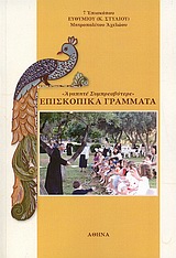 ΕΠΙΣΚΟΠΙΚΑ ΓΡΑΜΜΑΤΑ "ΑΓΑΠΗΤΕ ΣΥΜΠΡΕΣΒΥΤΕΡΕ"