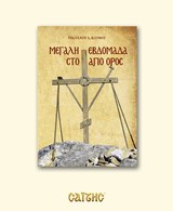 ΜΕΓΑΛΗ ΕΒΔΟΜΑΔΑ ΣΤΟ ΑΓΙΟ ΟΡΟΣ