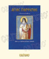 ΑΓΙΟΣ ΠΟΡΦΥΡΙΟΣ ΒΙΟΣ ΚΑΙ ΠΑΡΑΚΛΗΤΙΚΟΣ ΚΑΝΩΝ ΑΓΙΟΙ ΚΑΙ ΕΟΡΤΕΣ