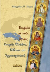 ΓΝΩΡΙΜΙΑ ΜΕ ΤΟΥΣ ΑΓΙΟΥΣ ΣΤΕΡΕΑΣ ΕΛΛΑΔΟΣ, ΕΥΒΟΙΑΣ ΚΑΙ ΑΡΓΟΣΑΡΩΝΙΚΟΥ