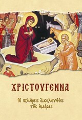 ΧΡΙΣΤΟΥΓΕΝΝΑ ΟΙ ΠΛΗΡΕΙΣ ΑΚΟΛΟΥΘΙΕΣ ΤΗΣ ΗΜΕΡΑΣ ΑΙΝΕΙΤΕ ΤΟΝ ΘΕΟΝ
