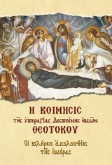 Η ΚΟΙΜΗΣΙΣ ΤΗΣ ΥΠΕΡΑΓΙΑΣ ΔΕΣΠΟΙΝΗΣ ΗΜΩΝ ΘΕΟΤΟΚΟΥ ΟΙ ΠΛΗΡΕΙΣ ΑΚΟΛΟΥΘΙΕΣ ΤΗΣ ΗΜΕΡΑΣ