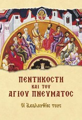 ΠΕΝΤΗΚΟΣΤΗ ΚΑΙ ΤΟΥ ΑΓΙΟΥ ΠΝΕΥΜΑΤΟΣ ΟΙ ΑΚΟΛΟΥΘΙΕΣ ΤΟΥΣ ΑΙΝΕΙΤΕ ΤΟΝ ΘΕΟΝ