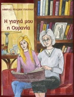 Η ΓΙΑΓΙΑ ΜΟΥ Η ΟΥΡΑΝΙΑ