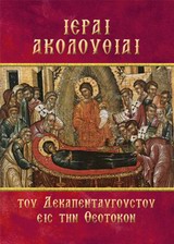 ΙΕΡΑΙ ΑΚΟΛΟΥΘΙΑΙ ΤΟΥ ΔΕΚΑΠΕΝΤΑΥΓΟΥΣΤΟΥ ΕΙΣ ΤΗΝ ΘΕΟΤΟΚΟΝ