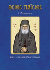 ΟΣΙΟΣ ΠΑΙΣΙΟΣ Ο ΑΓΙΟΡΕΙΤΗΣ ΒΙΟΣ ΚΑΙ ΠΑΡΑΚΛΗΤΙΚΟΣ ΚΑΝΩΝ ΒΙΟΙ ΚΑΙ ΠΑΡΑΚΛΗΤΙΚΟΙ
