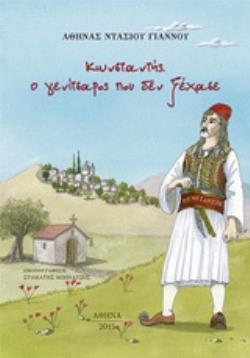 ΚΩΝΣΤΑΝΤΗΣ. Ο ΓΕΝΙΤΣΑΡΟΣ ΠΟΥ ΔΕΝ ΞΕΧΑΣΕ