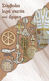 ΣΥΜΒΟΛΑ, ΙΕΡΑ ΣΚΕΥΗ ΚΑΙ ΑΜΦΙΑ