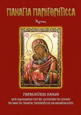 ΠΑΝΑΓΙΑ ΠΑΡΗΓΟΡΗΤΙΣΣΑ ΑΡΤΗΣ ΠΑΡΑΚΛΗΤΙΚΟΣ ΚΑΝΩΝ ΜΕΤΑ ΣΗΜΕΙΩΜΑΤΩΝ ΠΕΡΙ ΤΟΥ ΔΕΣΠΟΤΑΤΟΥ ΤΗΣ ΗΠΕΙΡΟΥ ΤΟΥ ΝΑΟΥ ΤΗΣ ΠΑΝΑΓΙΑΣ ΠΑΡΗΓΟΡΗΤΙΣΣΗΣ ΚΑΙ ΘΑΥΜΑΤΩΝ ΑΥΤ