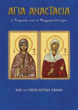 ΑΓΙΑ ΑΝΑΣΤΑΣΙΑ Η ΡΩΜΑΙΑ Η ΦΑΡΜΑΚΟΛΥΤΡΙΑ ΒΙΟΣ ΚΑΙ ΠΑΡΑΚΛΗΤΙΚΟΣ ΚΑΝΩΝ ΤΟ ΟΝΟΜΑ ΜΟΥ Η ΓΙΟΡΤΗ ΜΟΥ
