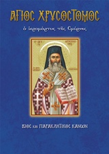 ΑΓΙΟΣ ΧΡΥΣΟΣΤΟΜΟΣ Ο ΙΕΡΟΜΑΡΤΥΣ ΤΗΣ ΣΜΥΡΝΗΣ ΒΙΟΣ ΚΑΙ ΠΑΡΑΚΛΗΤΙΚΟΣ ΚΑΝΩΝ ΒΙΟΙ ΚΑΙ ΠΑΡΑΚΛΗΤΙΚΟΙ