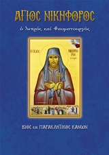 ΑΓΙΟΣ ΝΙΚΗΦΟΡΟΣ Ο ΛΕΠΡΟΣ ΚΑΙ ΘΑΥΜΑΤΟΥΡΓΟΣ: ΒΙΟΣ ΚΑΙ ΠΑΡΑΚΛΗΤΙΚΟΣ ΚΑΝΩΝ