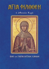 ΑΓΙΑ ΦΙΛΟΘΕΗ Η ΑΘΗΝΑΙΑ ΚΥΡΑ ΒΙΟΣ ΚΑΙ ΠΑΡΑΚΛΗΤΙΚΟΣ ΚΑΝΩΝ ΒΙΟΙ ΚΑΙ ΠΑΡΑΚΛΗΤΙΚΟΙ