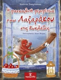Η ΠΑΣΧΑΛΙΝΗ ΠΕΡΙΠΕΤΕΙΑ ΤΟΥ ΛΑΖΑΡΑΚΟΥ ΣΤΙΣ ΚΥΚΛΑΔΕΣ ΠΑΙΔΙΚΑ