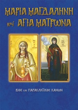 ΜΑΡΙΑ ΜΑΓΔΑΛΗΝΗ ΚΑΙ ΑΓΙΑ ΜΑΤΡΩΝΑ ΒΙΟΙ ΚΑΙ ΠΑΡΑΚΛΗΤΙΚΟΙ