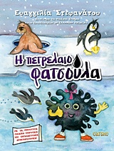CD Η ΠΕΤΡΕΛΑΙΟΦΑΤΣΟΥΛΑ ΠΑΙΔΙΚΑ