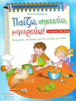 ΠΑΙΖΩ ΝΗΣΤΕΥΩ ΚΑΙ ΜΑΓΕΙΡΕΥΩ