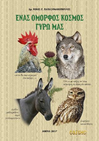 ΕΝΑΣ ΟΜΟΡΦΟΣ ΚΟΣΜΟΣ ΓΥΡΩ ΜΑΣ