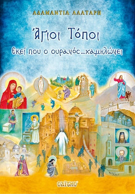 ΑΓΙΟΙ ΤΟΠΟΙ ΕΚΑΙ ΠΟΥ Ο ΟΥΡΑΝΟΣ ... ΧΑΜΗΛΩΝΕΙ